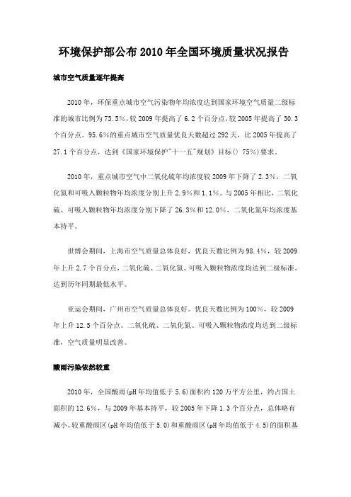 环境保护部公布2010年全国环境质量状况报告
