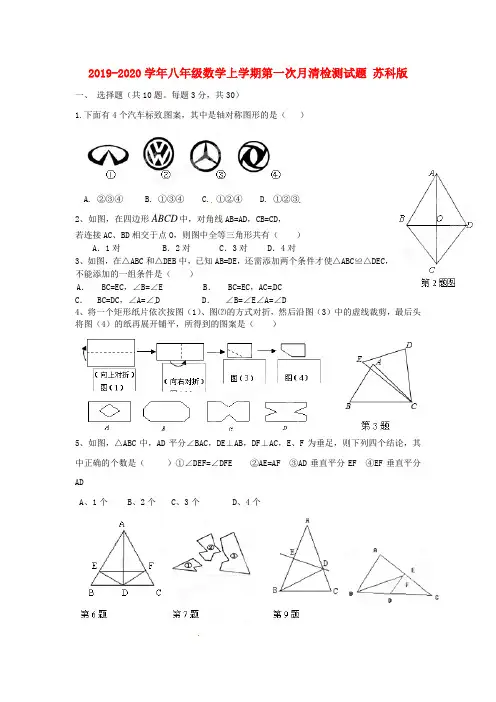 2019-2020学年八年级数学上学期第一次月清检测试题 苏科版