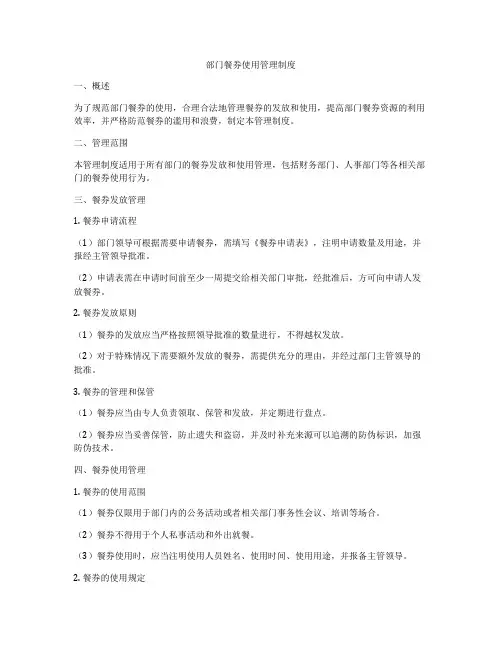 部门餐券使用管理制度