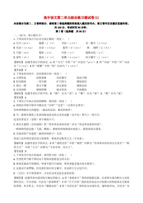 高中语文第二单元综合练习测试卷(1)人教版