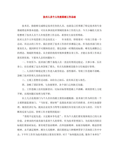 技术人员个人年度思想工作总结