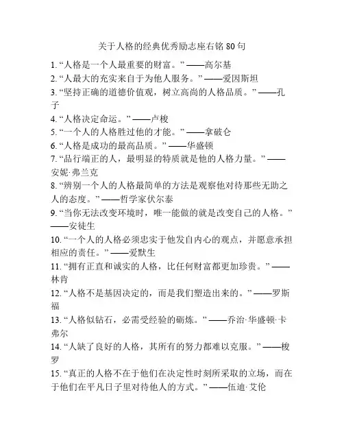 关于人格的经典优秀励志座右铭80句