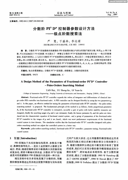 分数阶PI λD μ控制器参数设计方法——极点阶数搜索法