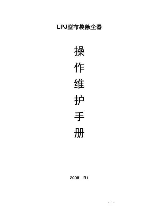 LPJ型布袋除尘器 操作维护手册 NOT EDITED要点