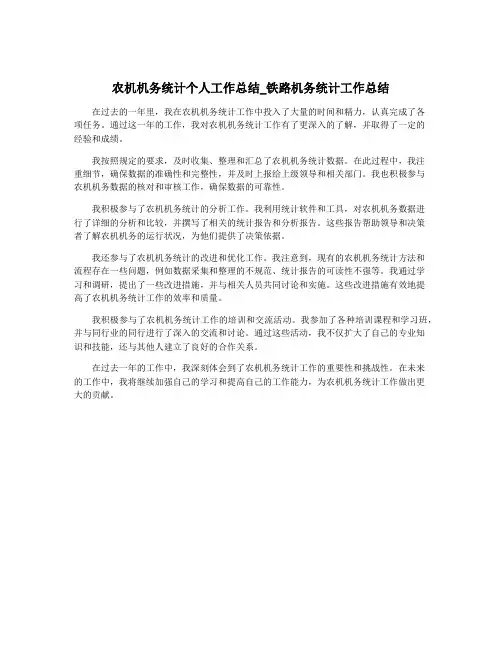 农机机务统计个人工作总结_铁路机务统计工作总结