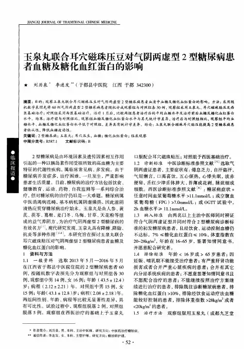 玉泉丸联合耳穴磁珠压豆对气阴两虚型2型糖尿病患者血糖及糖化血
