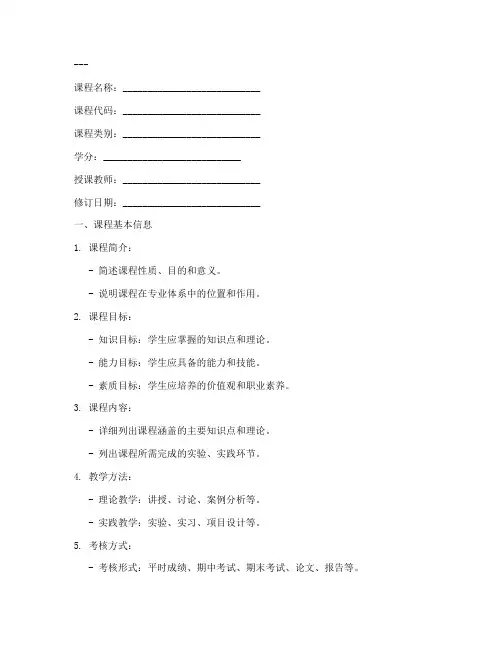 教学大纲修订建议模板