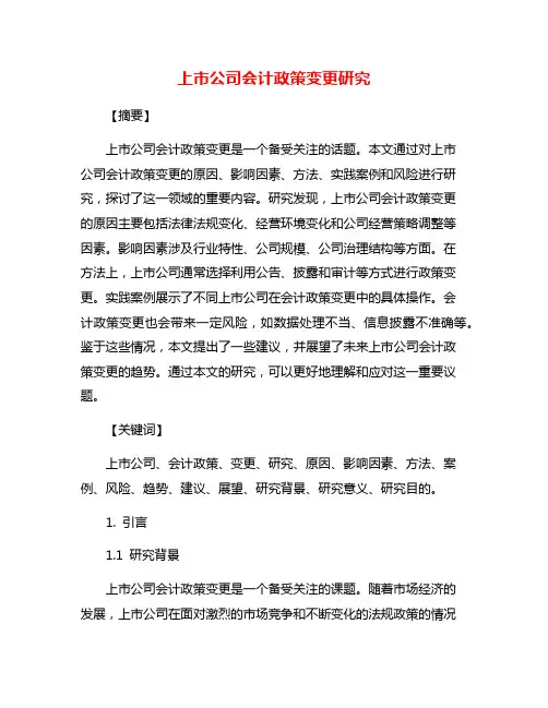 上市公司会计政策变更研究