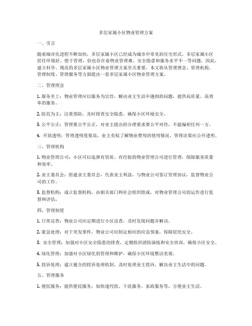 多层家属小区物业管理方案