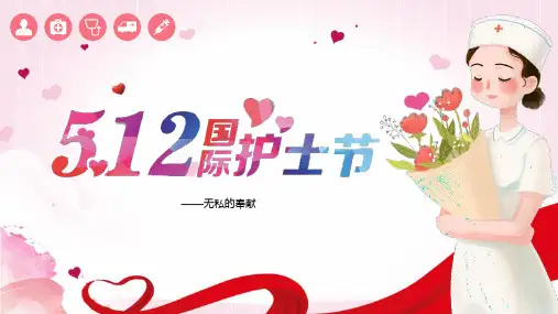第一届护士节时间ppt