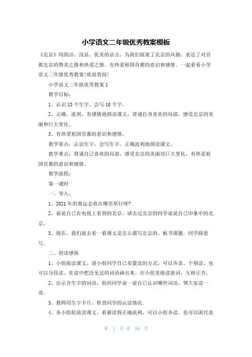 小学语文二年级优秀教案模板