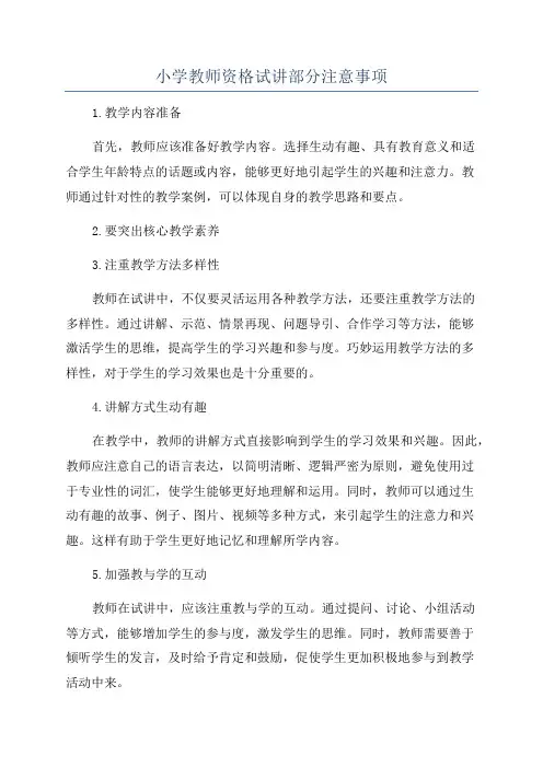 小学教师资格试讲部分注意事项