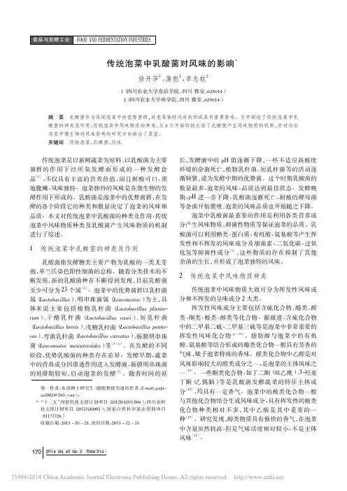 传统泡菜中乳酸菌对风味的影响_徐丹萍