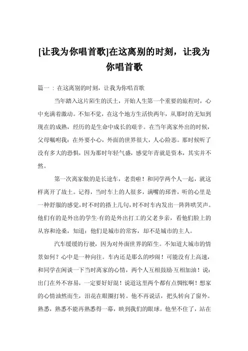 [让我为你唱首歌]在这离别的时刻，让我为你唱首歌