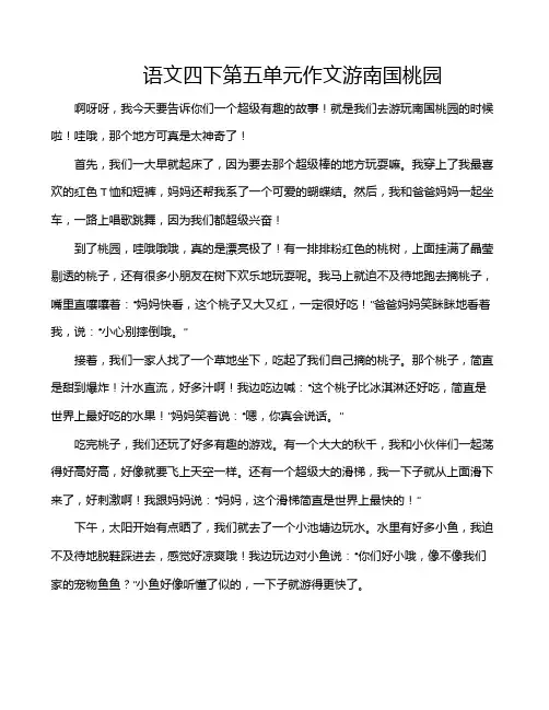语文四下第五单元作文游南国桃园