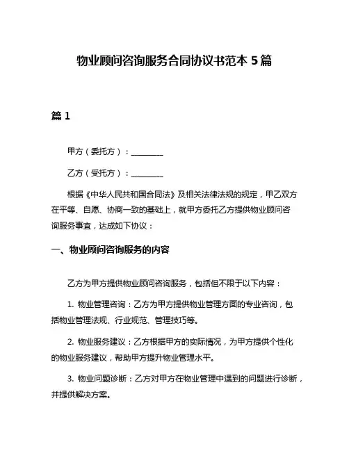 物业顾问咨询服务合同协议书范本5篇