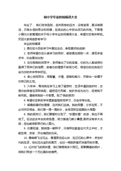 祝小学毕业的祝福语大全
