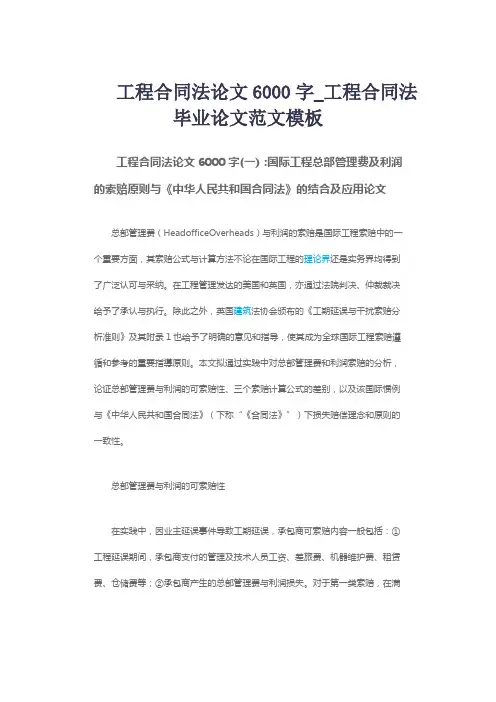 工程合同法论文6000字_工程合同法毕业论文范文模板