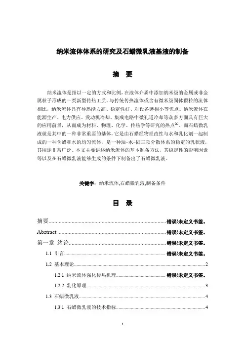 纳米流体体系的研究及石蜡微乳液基液的制备