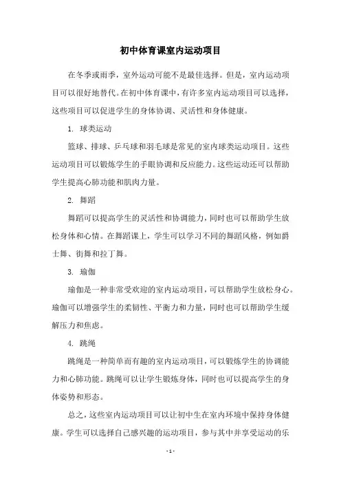 初中体育课室内运动项目