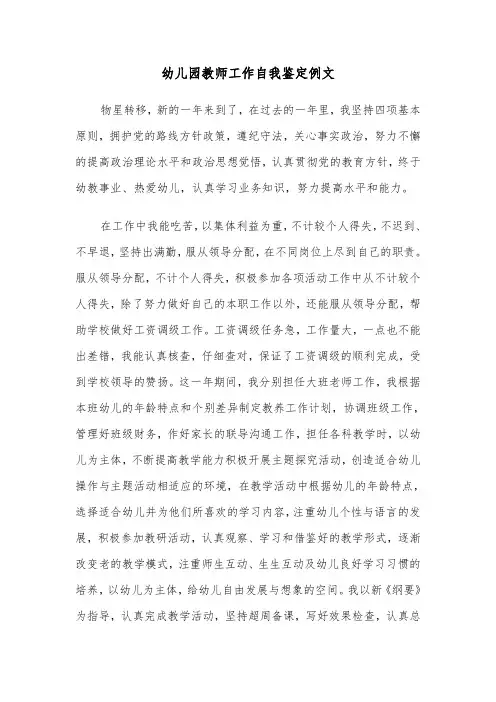 幼儿园教师工作自我鉴定例文（5篇）