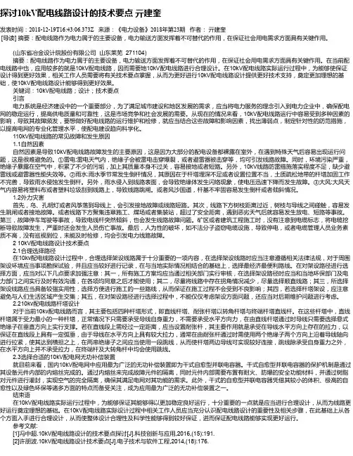 探讨10kV配电线路设计的技术要点    亓建奎