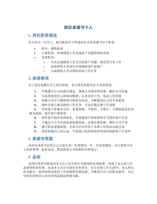 岗位承诺书个人