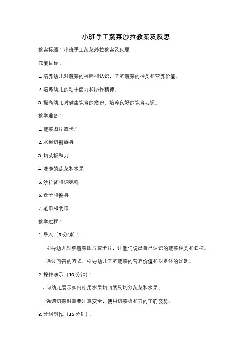 小班手工蔬菜沙拉教案及反思