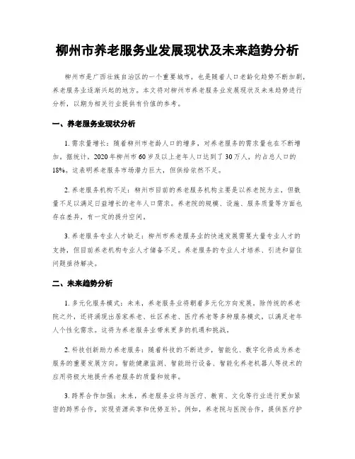 柳州市养老服务业发展现状及未来趋势分析