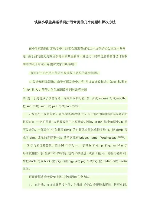 谈谈小学生英语单词拼写常见的几个问题和解决方法