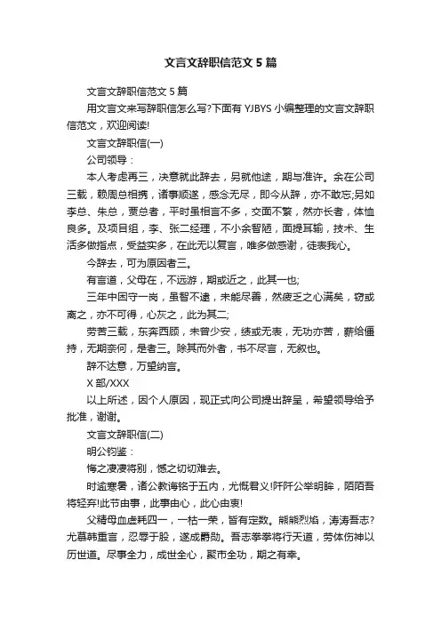 文言文辞职信范文5篇