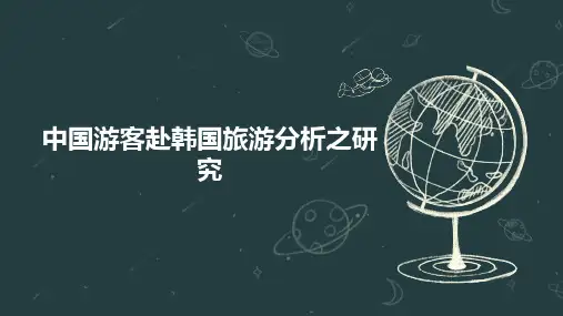 中国游客赴韩国旅游分析之研究