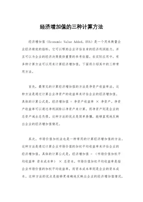 经济增加值的三种计算方法