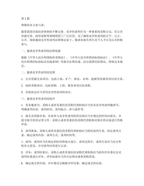 邀请竞争性谈判法律规定(3篇)