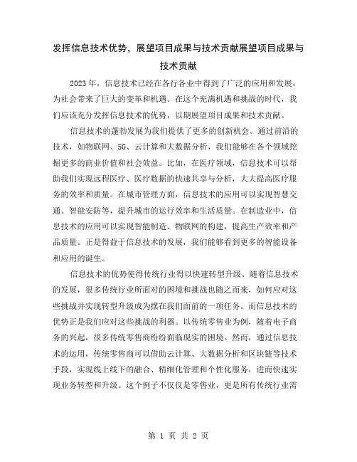 发挥信息技术优势,展望项目成果与技术贡献
