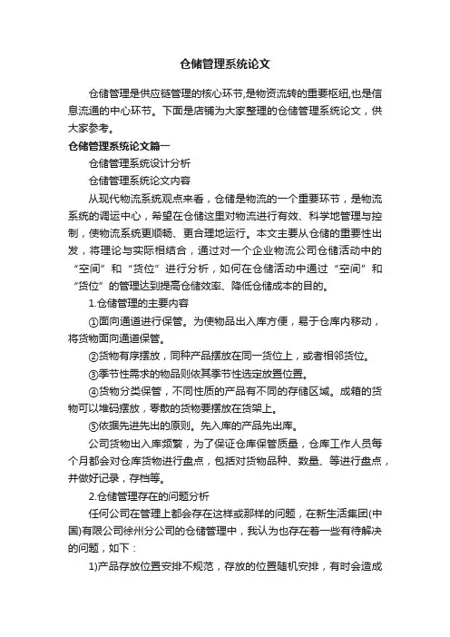 仓储管理系统论文