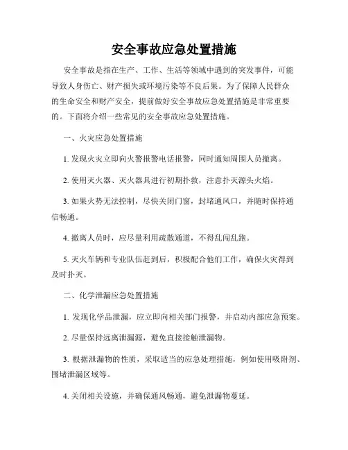 安全事故应急处置措施
