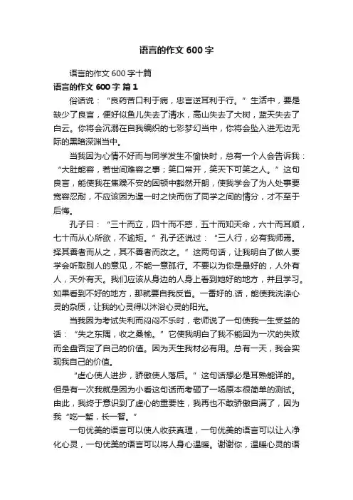 语言的作文600字十篇
