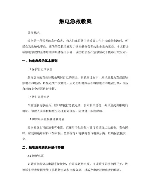 触电急救教案