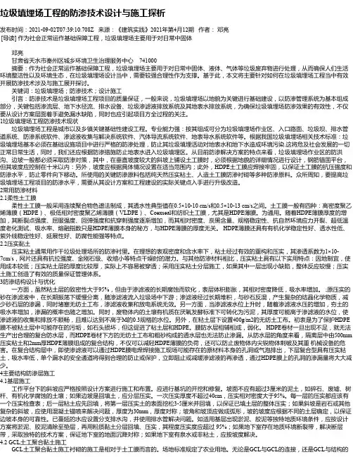垃圾填埋场工程的防渗技术设计与施工探析