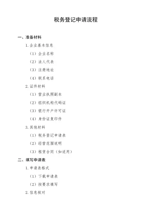 税务登记申请流程