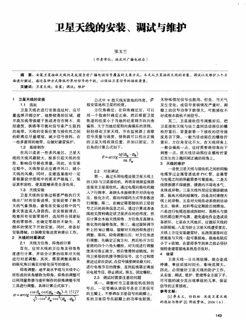 卫星天线的安装、调试与维护