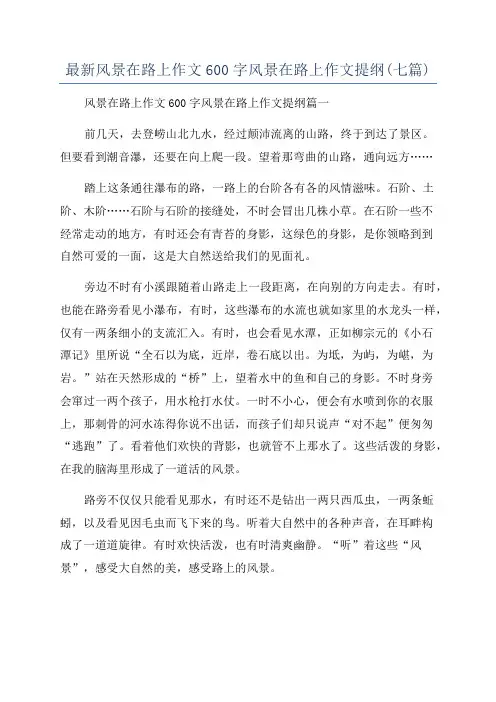 最新风景在路上作文600字风景在路上作文提纲(七篇)