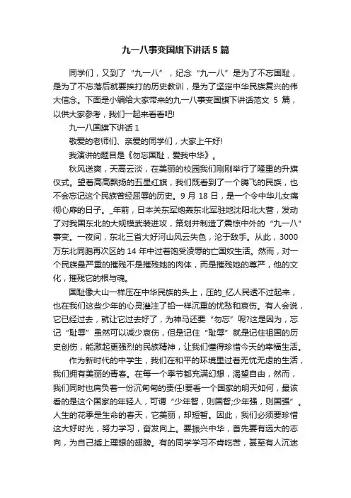 九一八事变国旗下讲话5篇