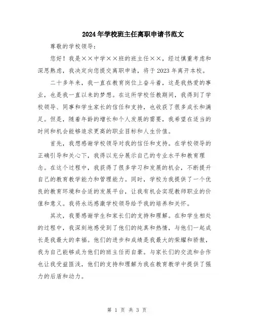 2024年学校班主任离职申请书范文