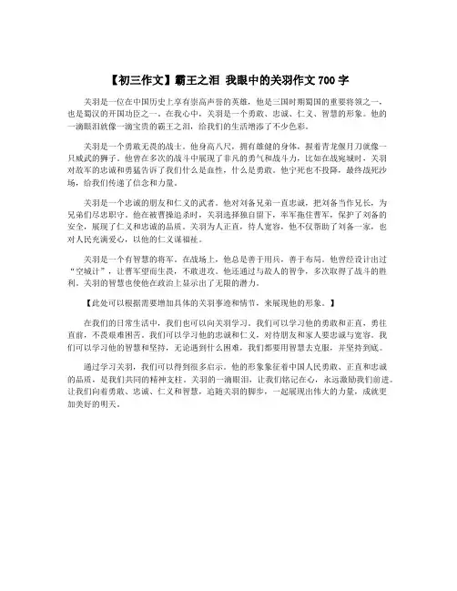 【初三作文】霸王之泪 我眼中的关羽作文700字