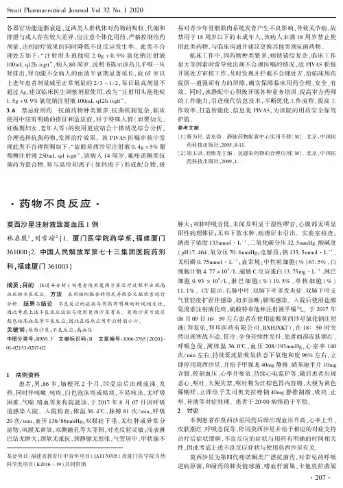 莫西沙星注射液致高血压1例