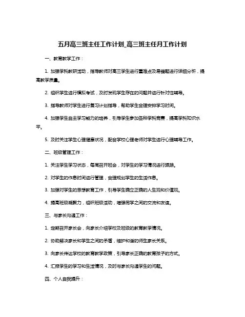 五月高三班主任工作计划_高三班主任月工作计划