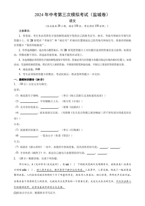 2024年中考第三次模拟考试语文(盐城卷)(考试版A4)
