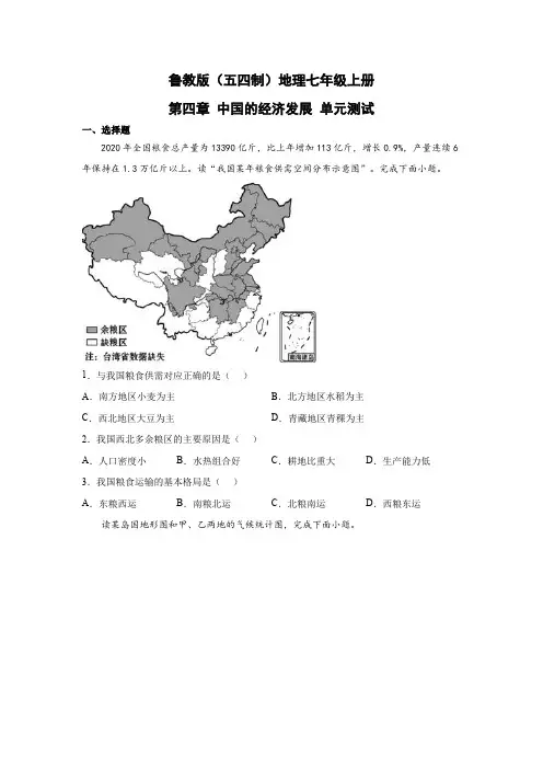 鲁教版(五四制)地理七年级上册 第四章 中国的经济发展 单元测试18(原卷版)